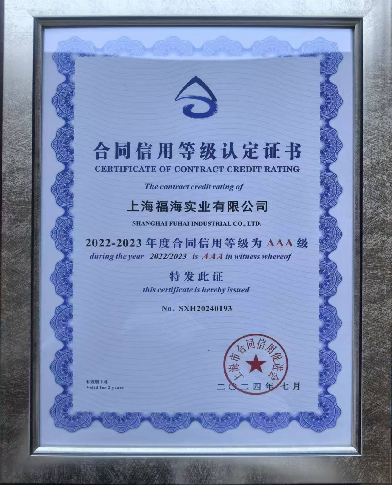 合同信用等級認定證書